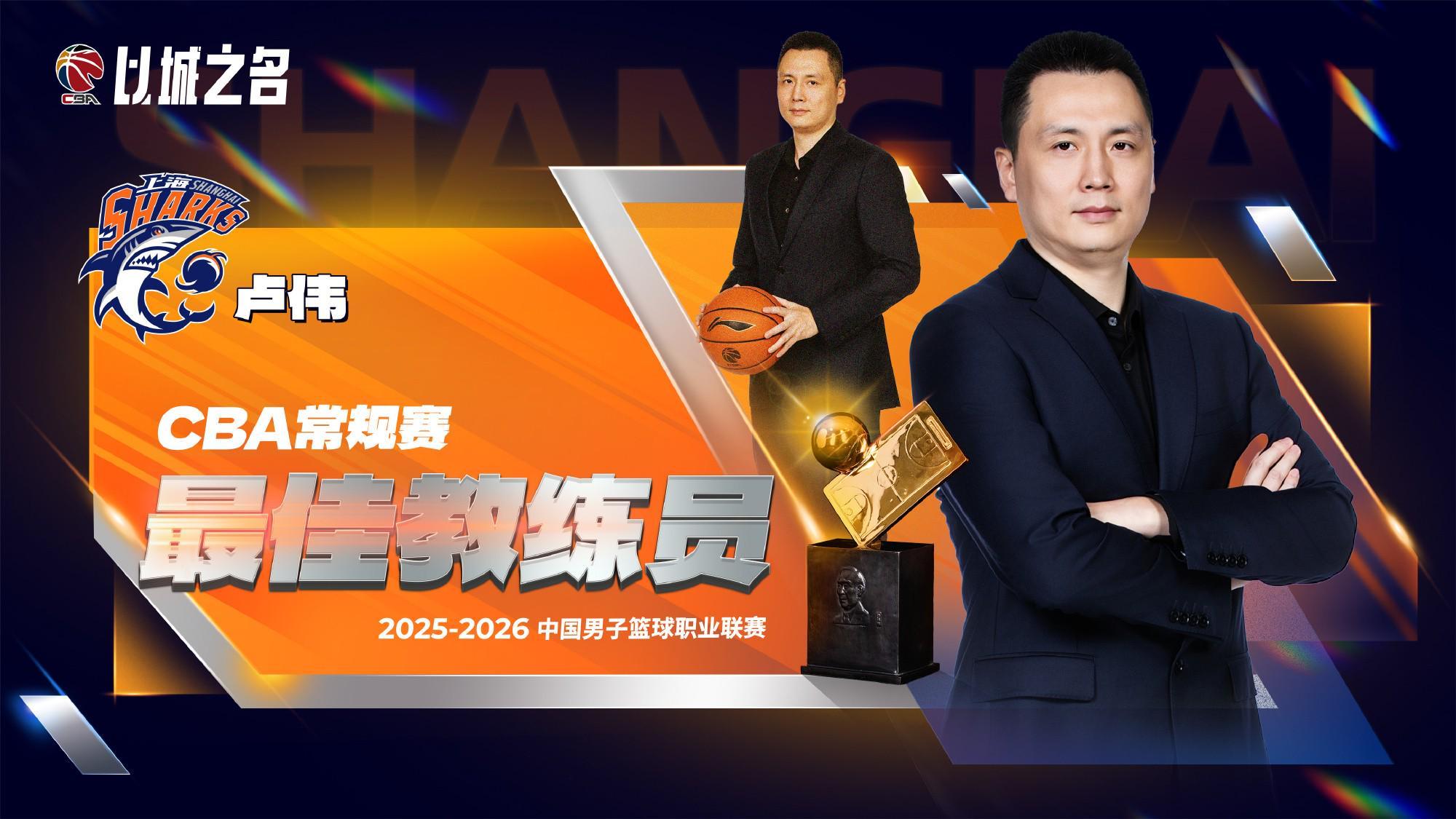 世界杯官方下载页-官方：上海队主帅卢伟当选本赛季CBA常规赛最佳教练员