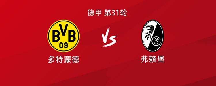 世界杯app下载-多特vs弗赖堡：吉拉西搭档拜尔，萨比策、布兰特出战